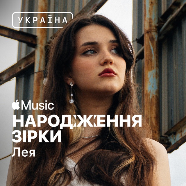 Apple Music Народження зірки cover — Лея